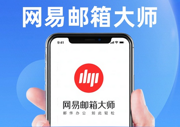 ?網易企業郵箱的定制個性版有什么優勢？